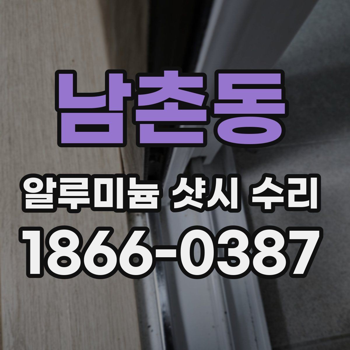 남촌동 알루미늄 샷시 수리 사례로 보는 문제 해결 과정
