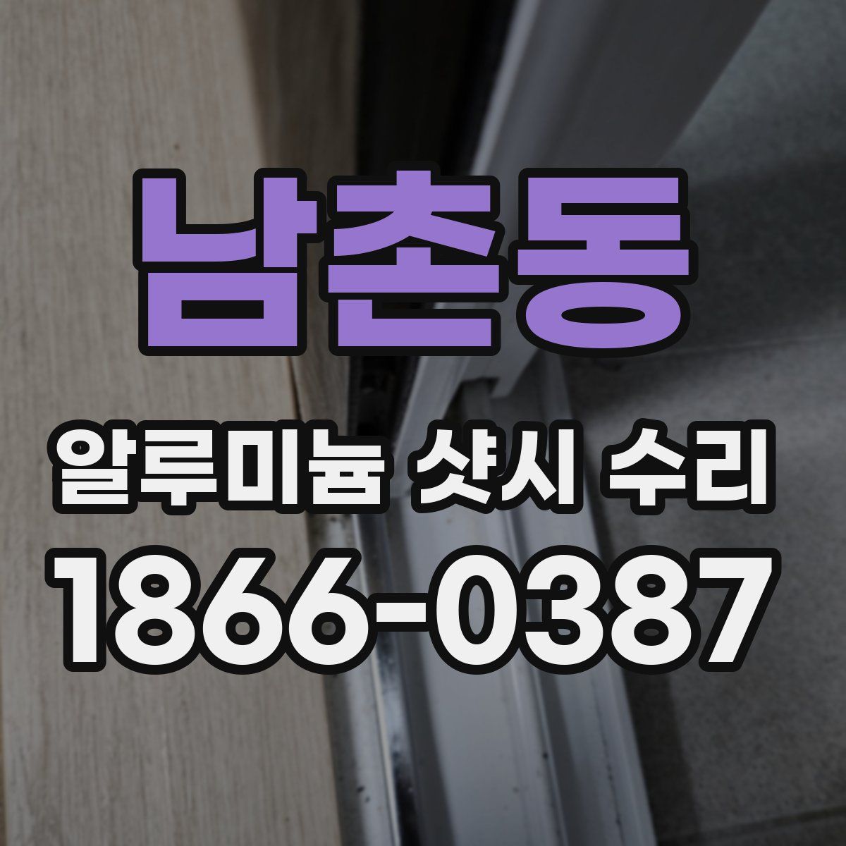남촌동 알루미늄 샷시 수리