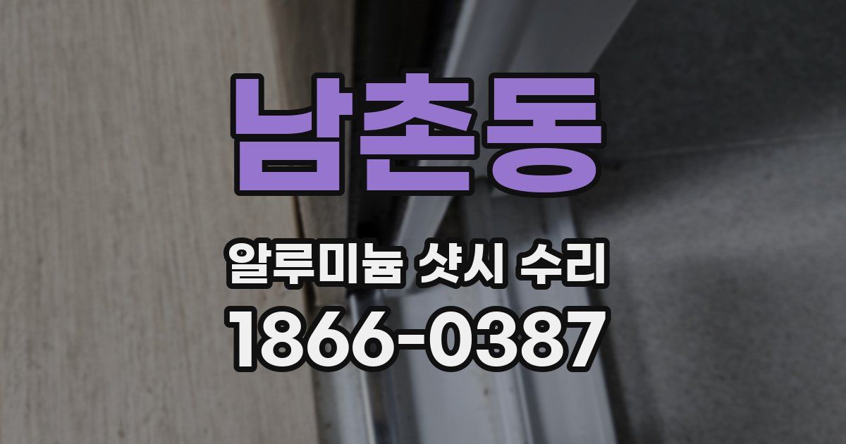 남촌동 알루미늄 샷시 수리