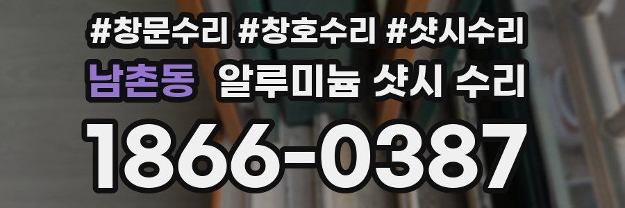 남촌동 알루미늄 샷시 수리
