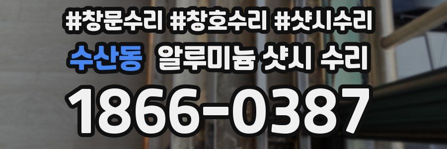 수산동 알루미늄 샷시 수리