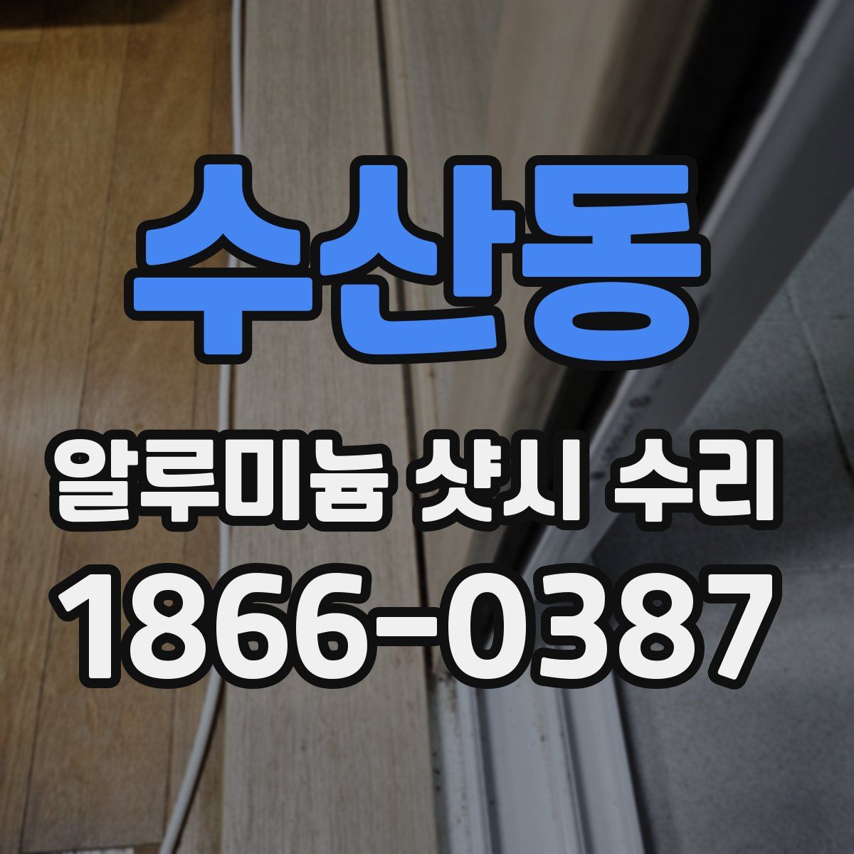 수산동 알루미늄 샷시 수리