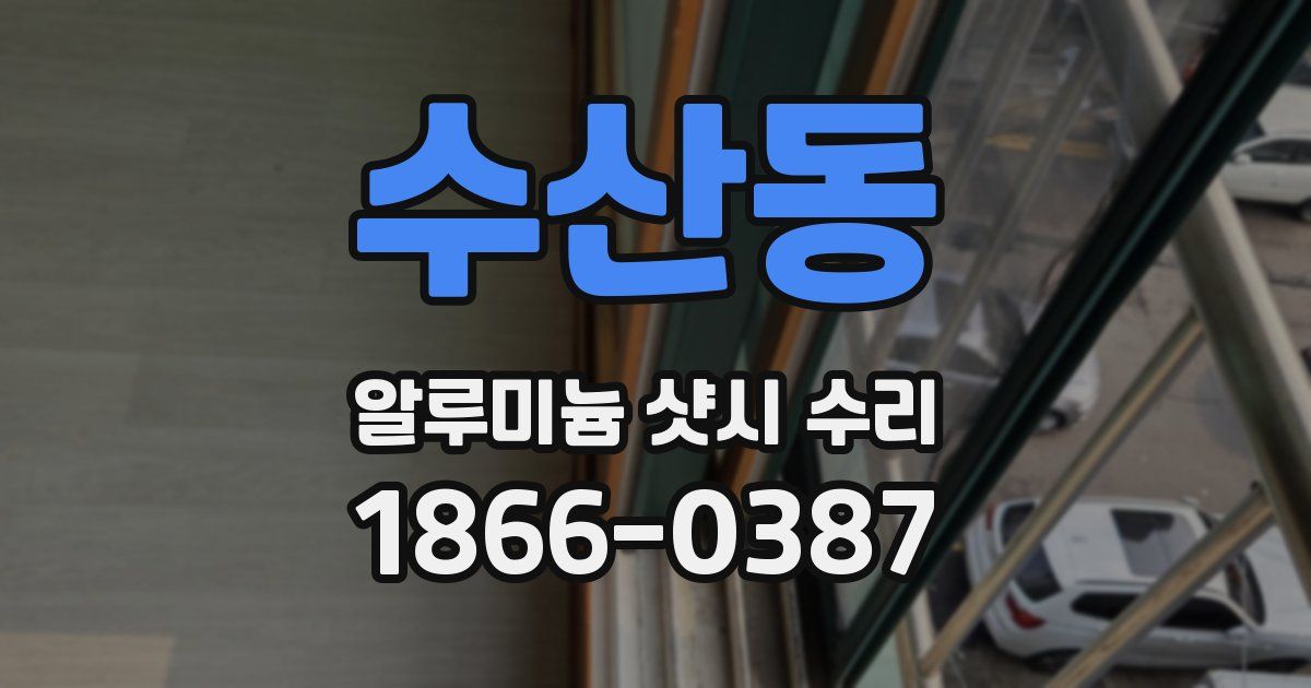 수산동 알루미늄 샷시 수리