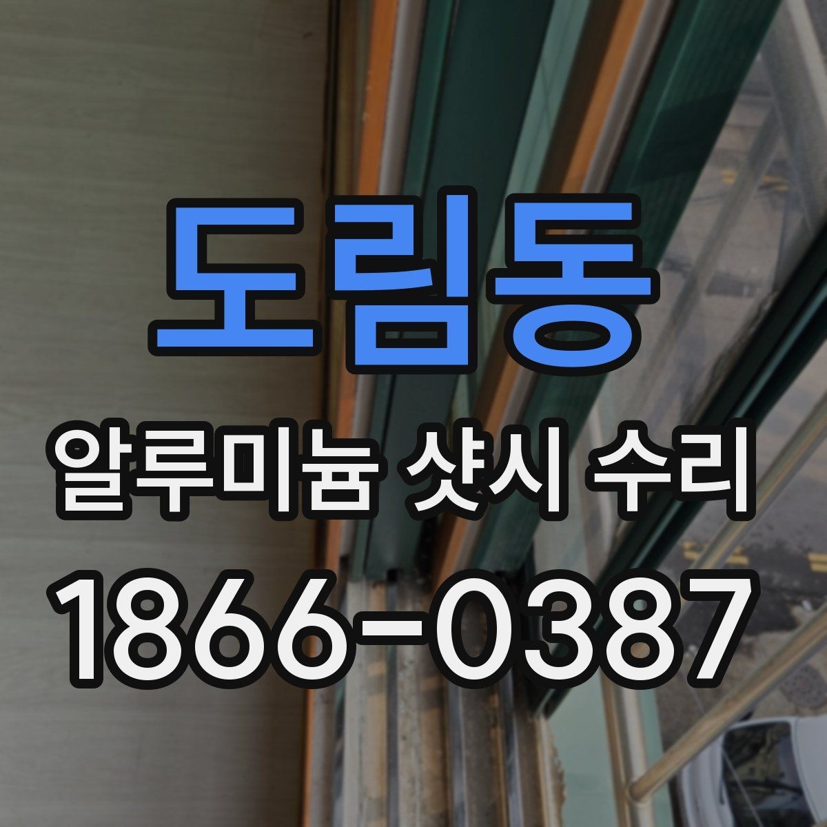 도림동 알루미늄 샷시 수리 후 발생할 수 있는 추가 점검