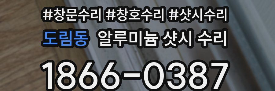 도림동 알루미늄 샷시 수리