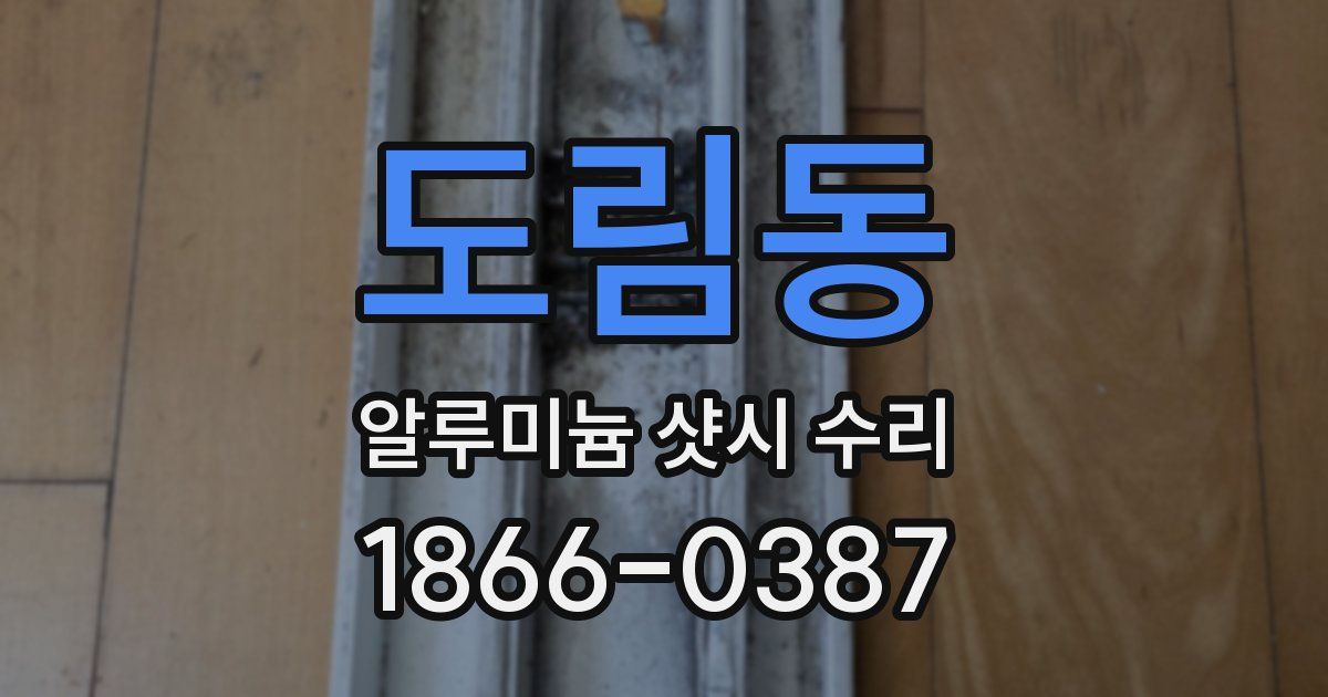 도림동 알루미늄 샷시 수리