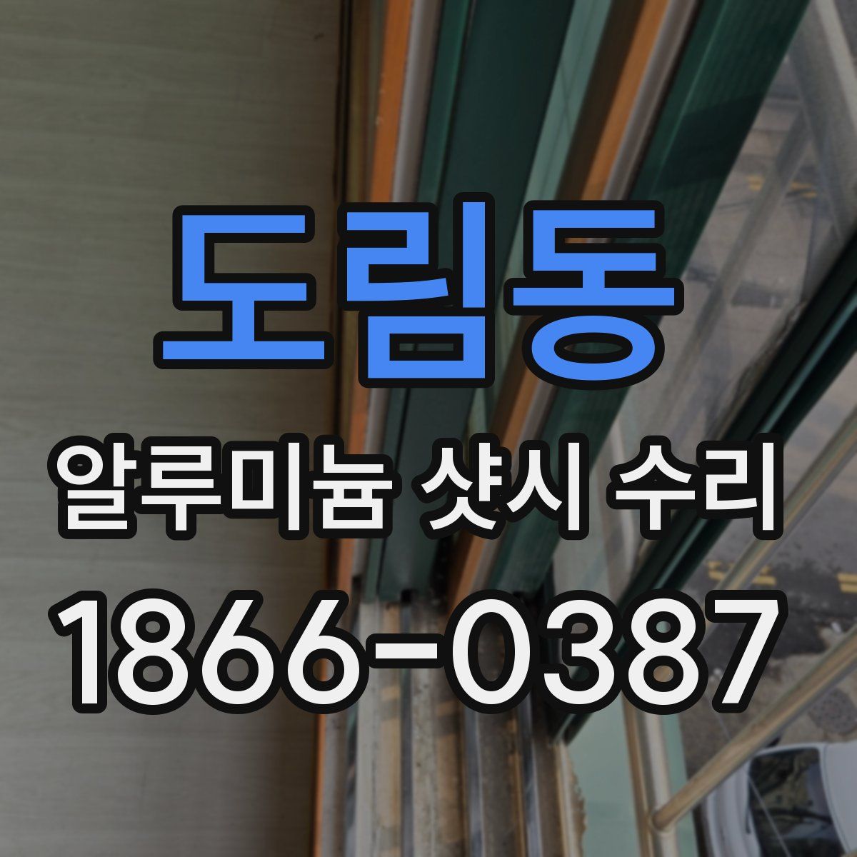 도림동 알루미늄 샷시 수리