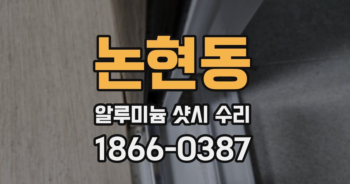 논현동 알루미늄 샷시 수리