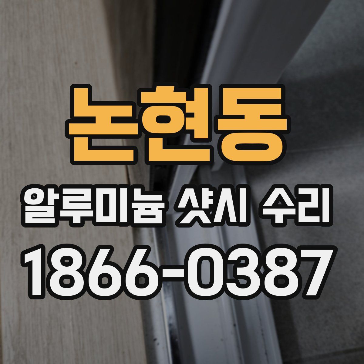 논현동 알루미늄 샷시 수리
