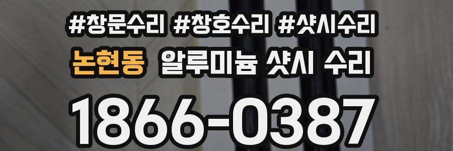 논현동 알루미늄 샷시 수리