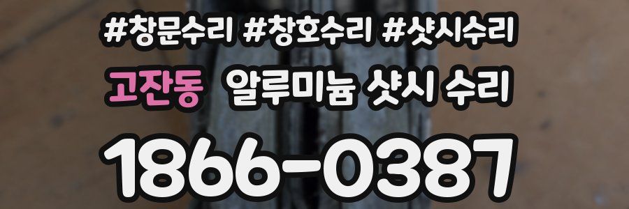 고잔동 알루미늄 샷시 수리