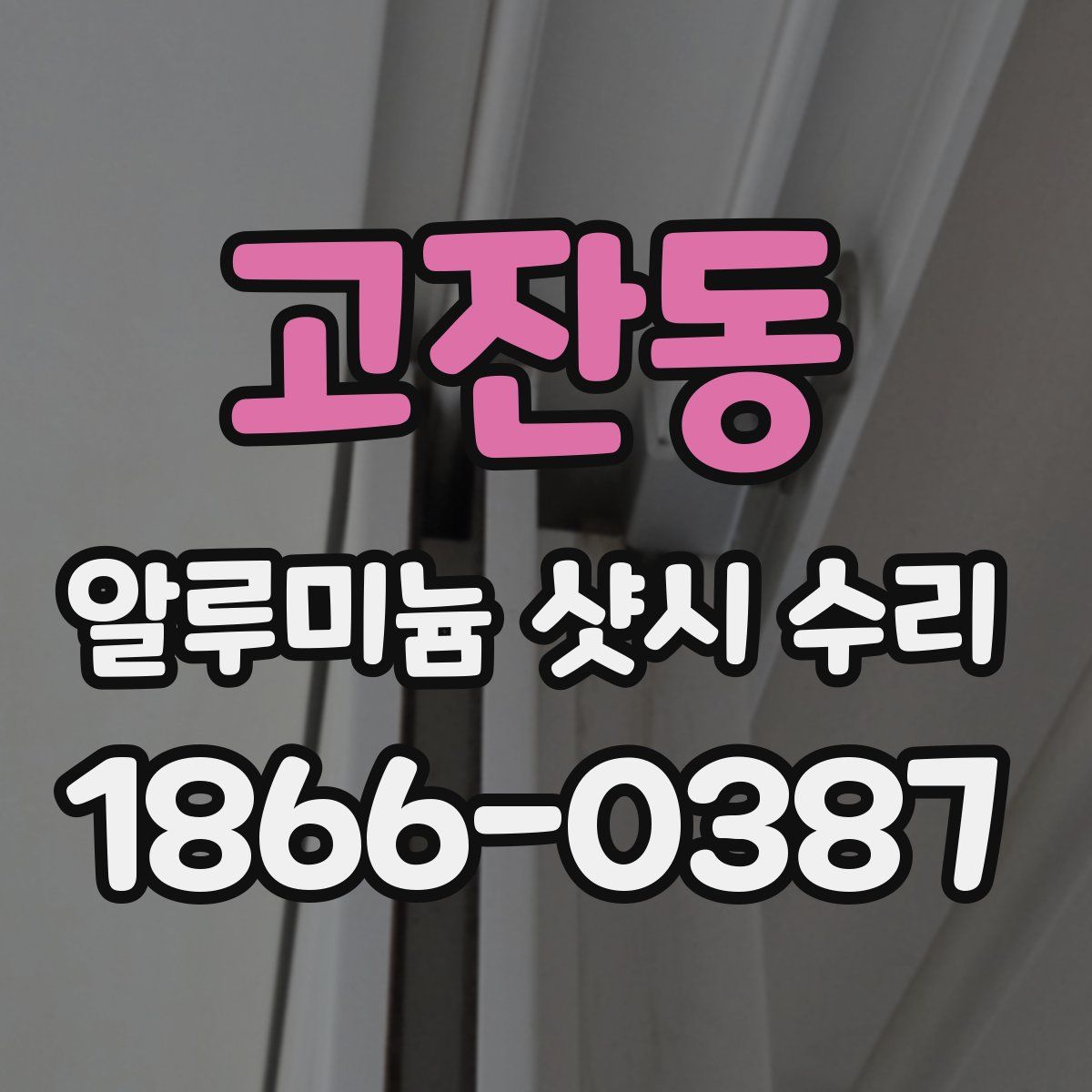 고잔동 알루미늄 샷시 수리