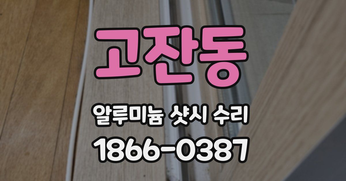 고잔동 알루미늄 샷시 수리