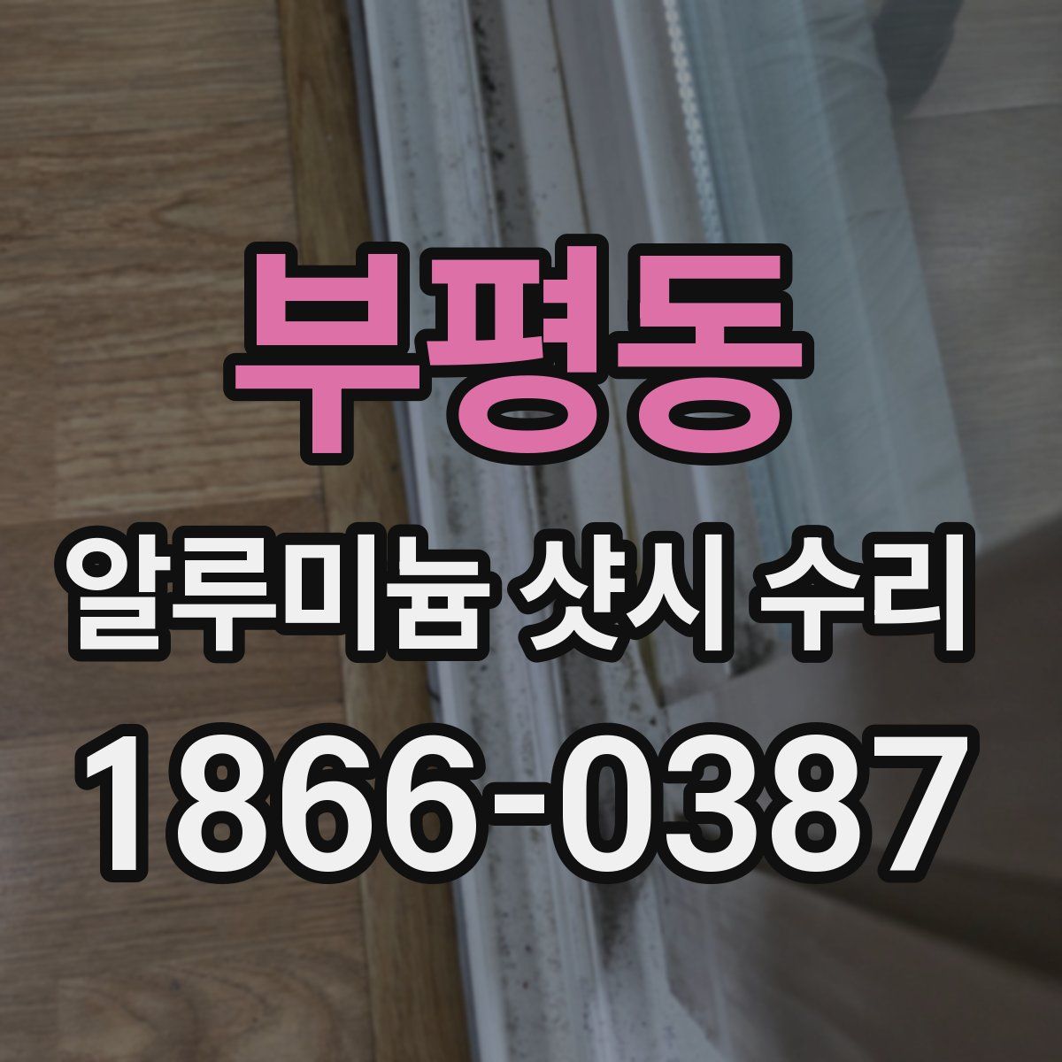 부평동 알루미늄 샷시 수리