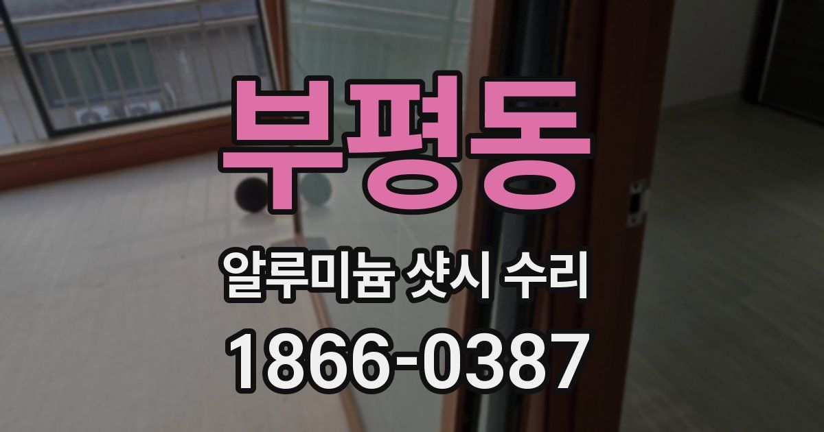 부평동 알루미늄 샷시 수리