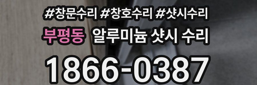 부평동 알루미늄 샷시 수리