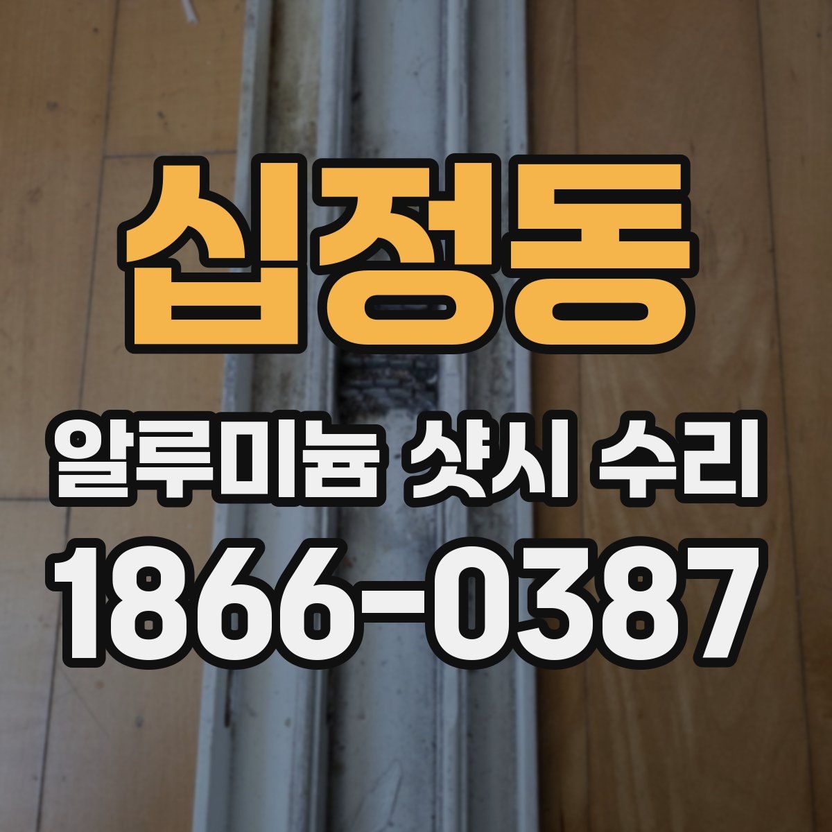십정동 알루미늄 샷시 수리
