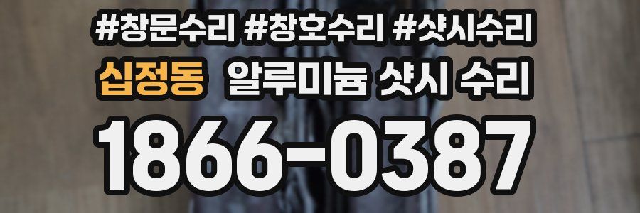 십정동 알루미늄 샷시 수리