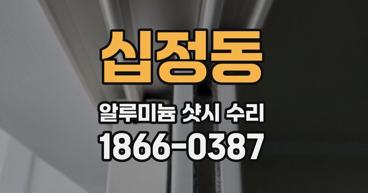 십정동 알루미늄 샷시 수리