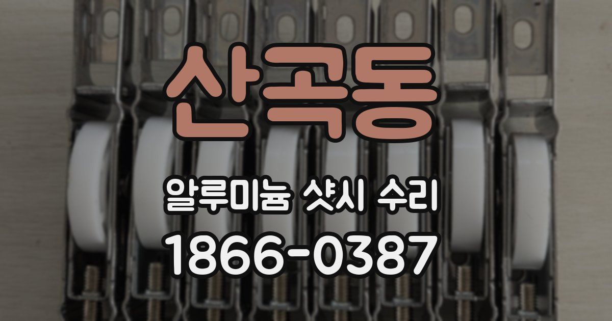 산곡동 알루미늄 샷시 수리