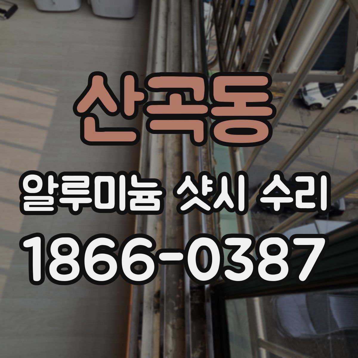 산곡동 알루미늄 샷시 수리