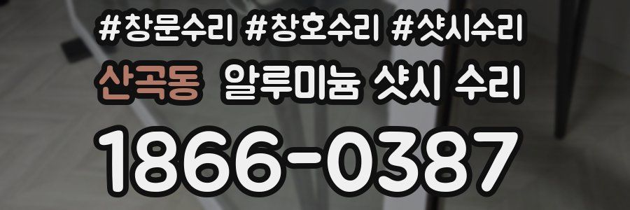 산곡동 알루미늄 샷시 수리