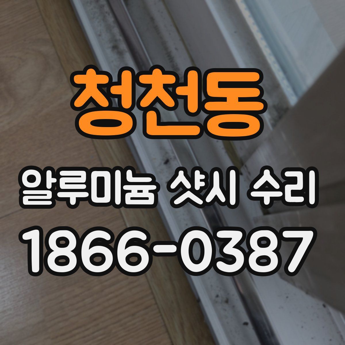청천동 알루미늄 샷시 수리