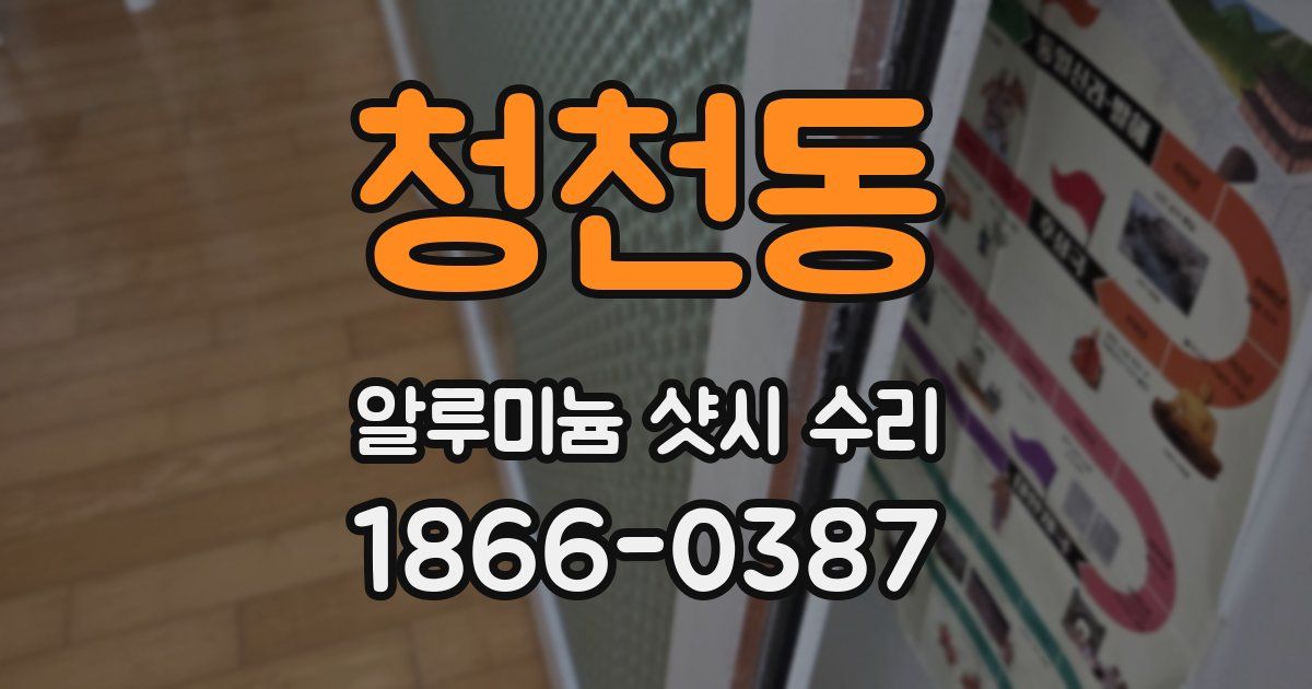 청천동 알루미늄 샷시 수리