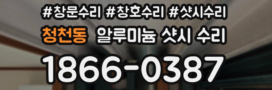 청천동 알루미늄 샷시 수리