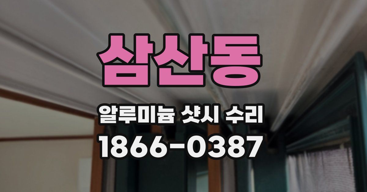 삼산동 알루미늄 샷시 수리