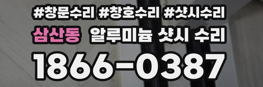삼산동 알루미늄 샷시 수리