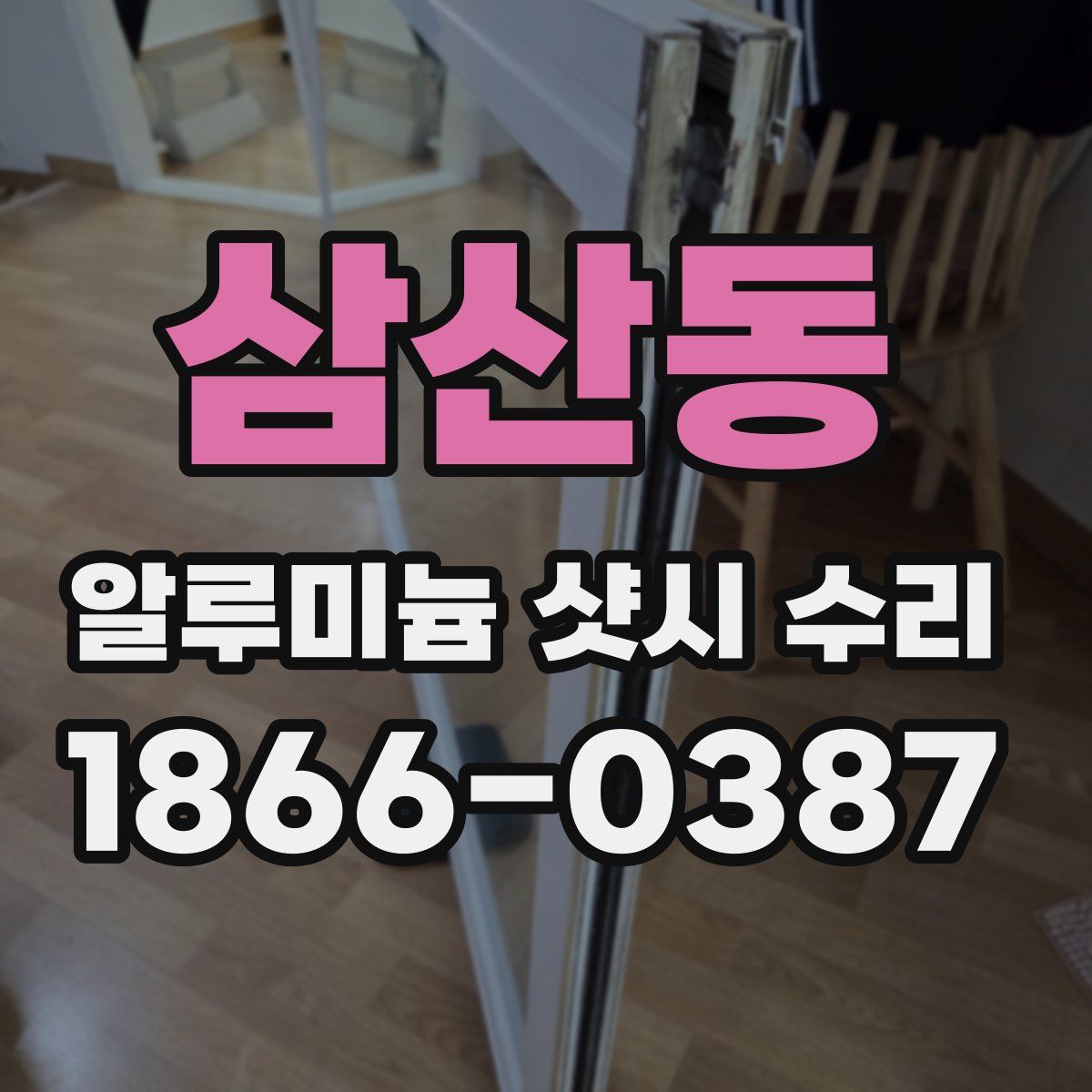 삼산동 알루미늄 샷시 수리