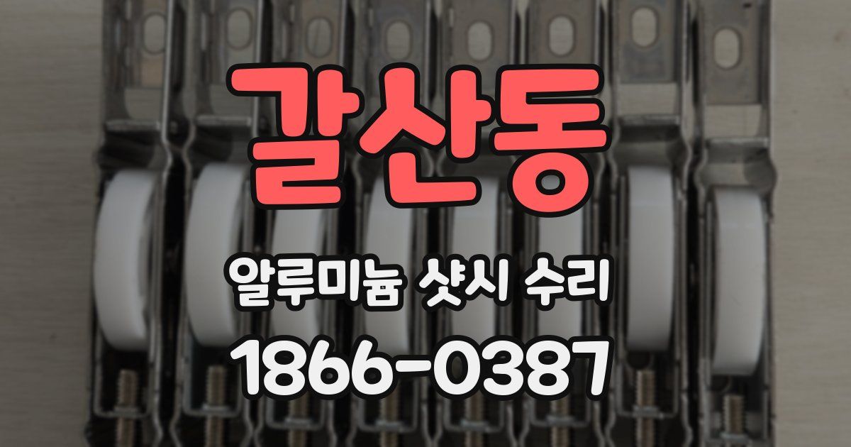 갈산동 알루미늄 샷시 수리