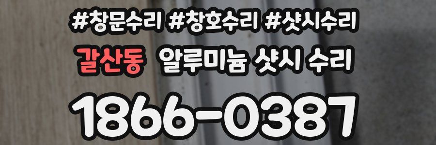 갈산동 알루미늄 샷시 수리