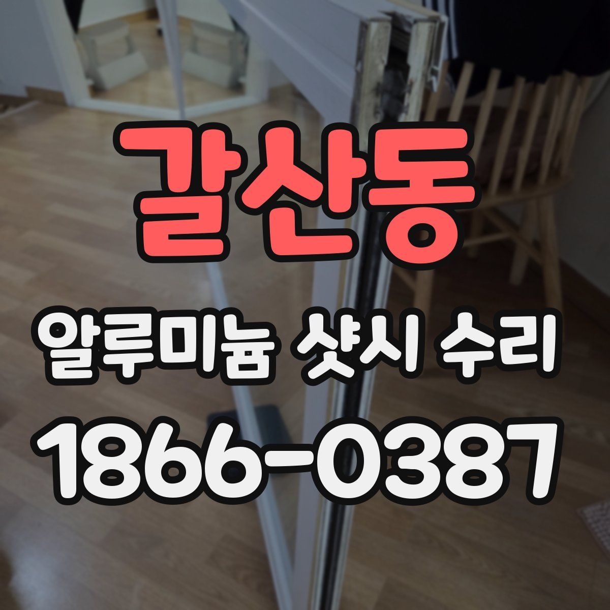 갈산동 알루미늄 샷시 수리
