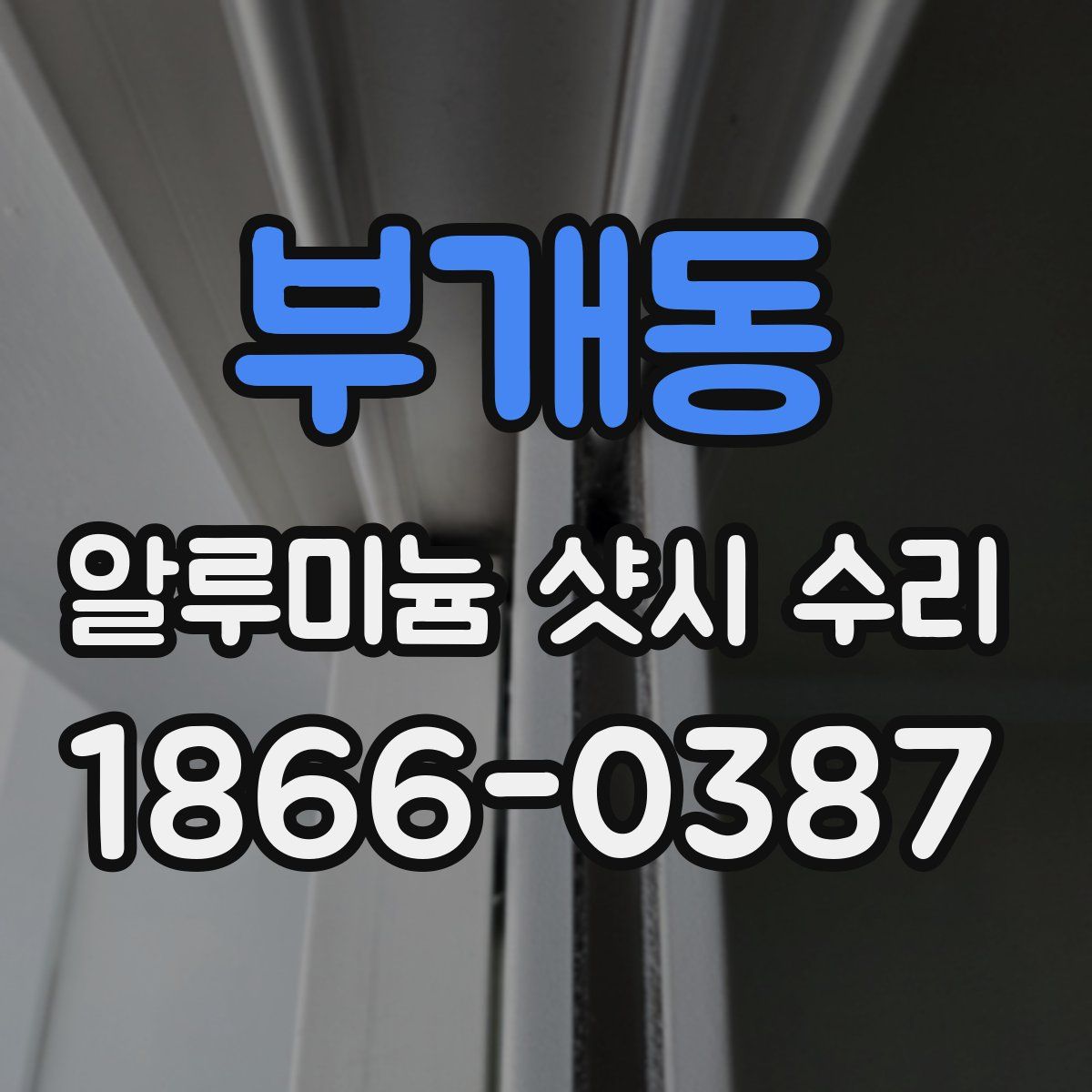 부개동 알루미늄 샷시 수리