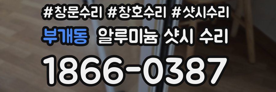 부개동 알루미늄 샷시 수리