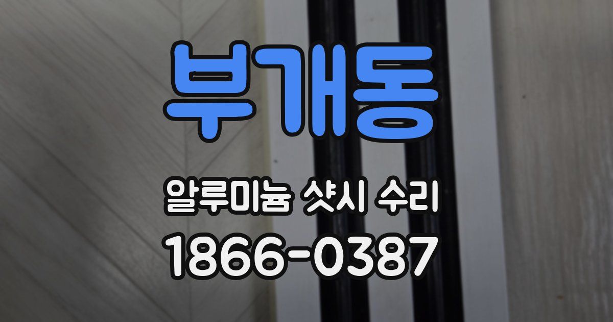 부개동 알루미늄 샷시 수리