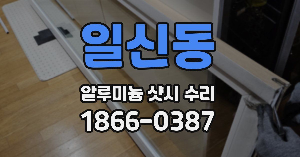 일신동 알루미늄 샷시 수리