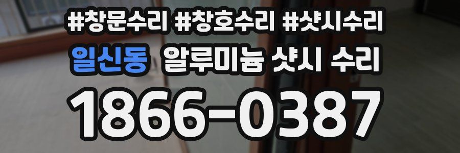 일신동 알루미늄 샷시 수리