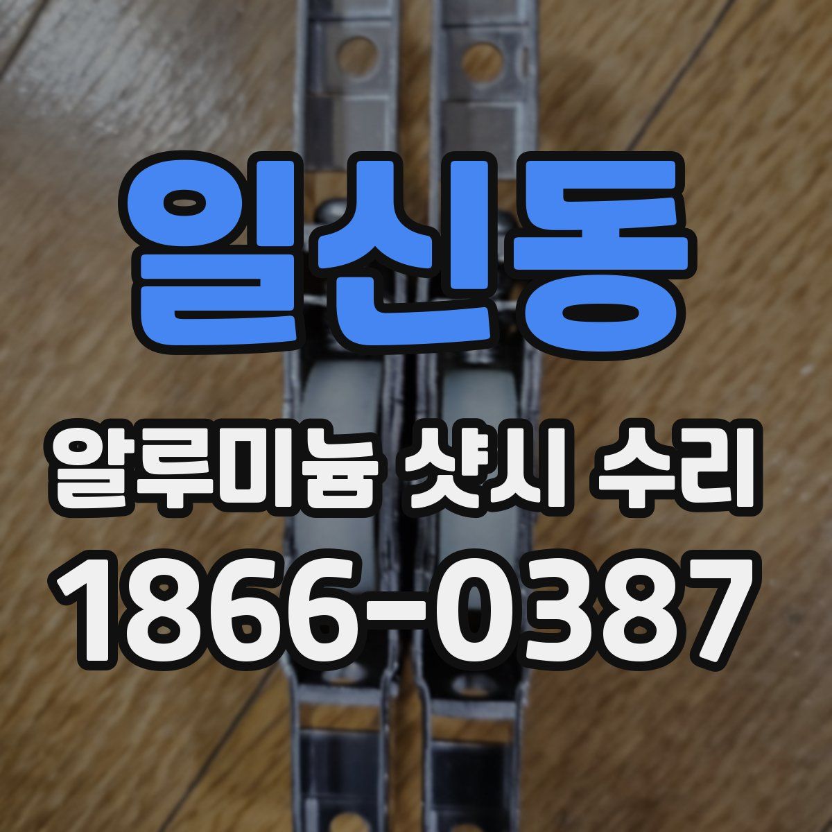 일신동 알루미늄 샷시 수리
