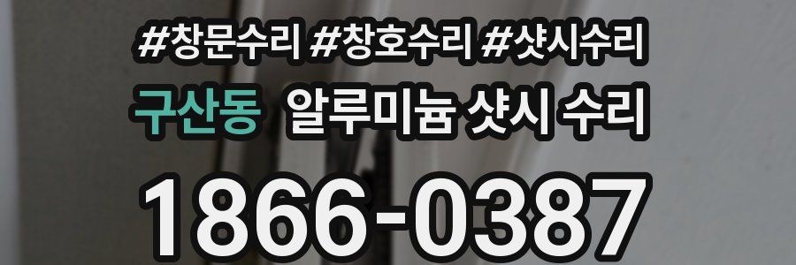 구산동 알루미늄 샷시 수리