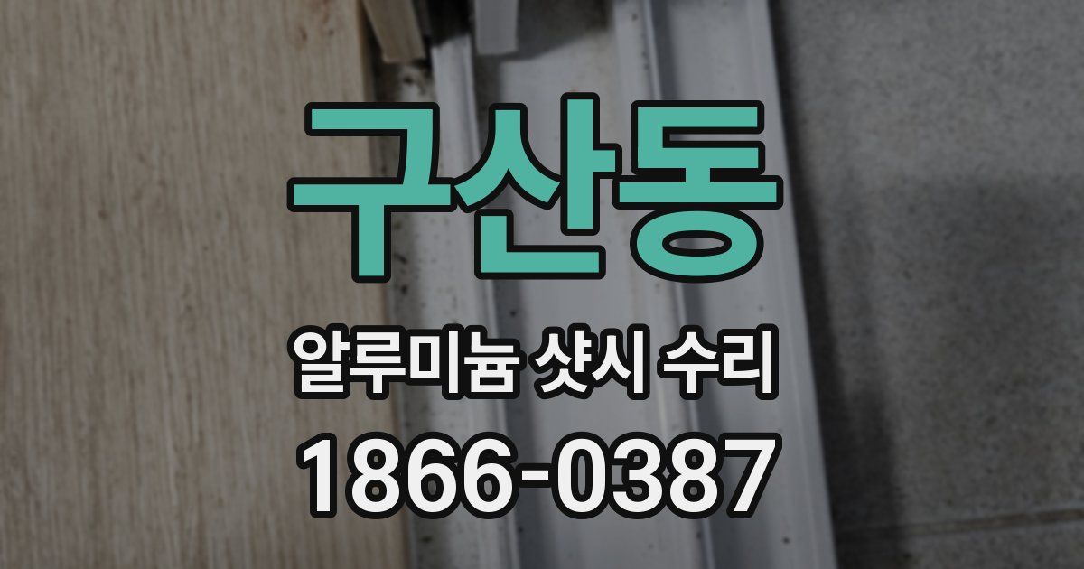 구산동 알루미늄 샷시 수리