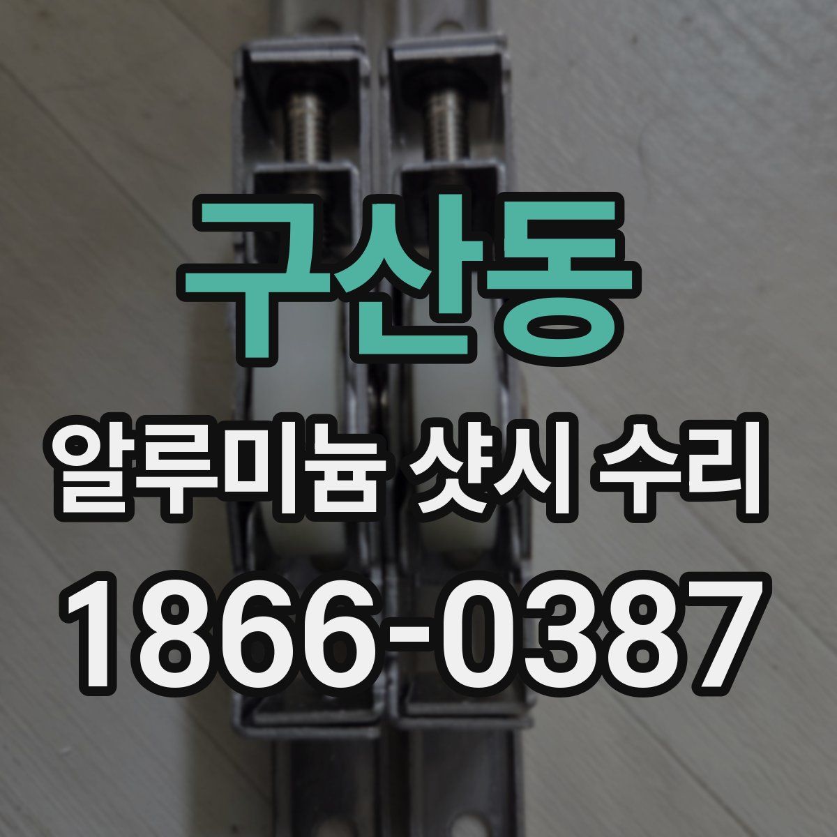 구산동 알루미늄 샷시 수리