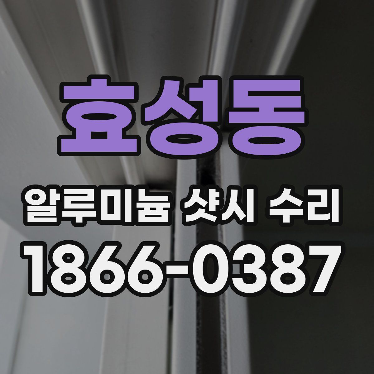 효성동 알루미늄 샷시 수리