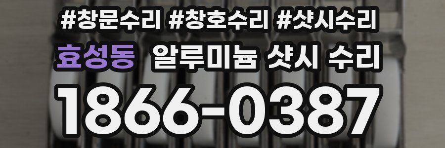 효성동 알루미늄 샷시 수리