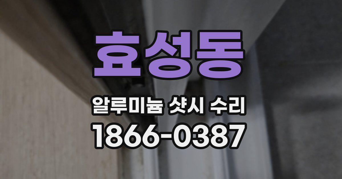 효성동 알루미늄 샷시 수리