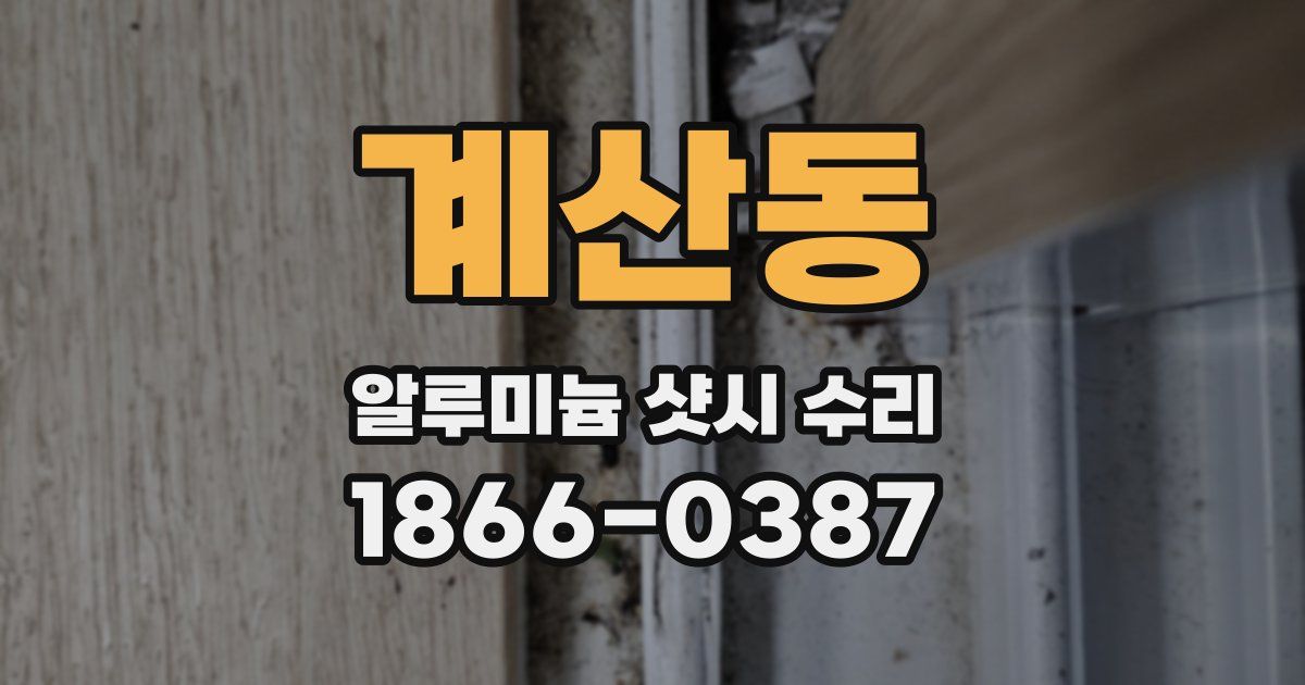 계산동 알루미늄 샷시 수리