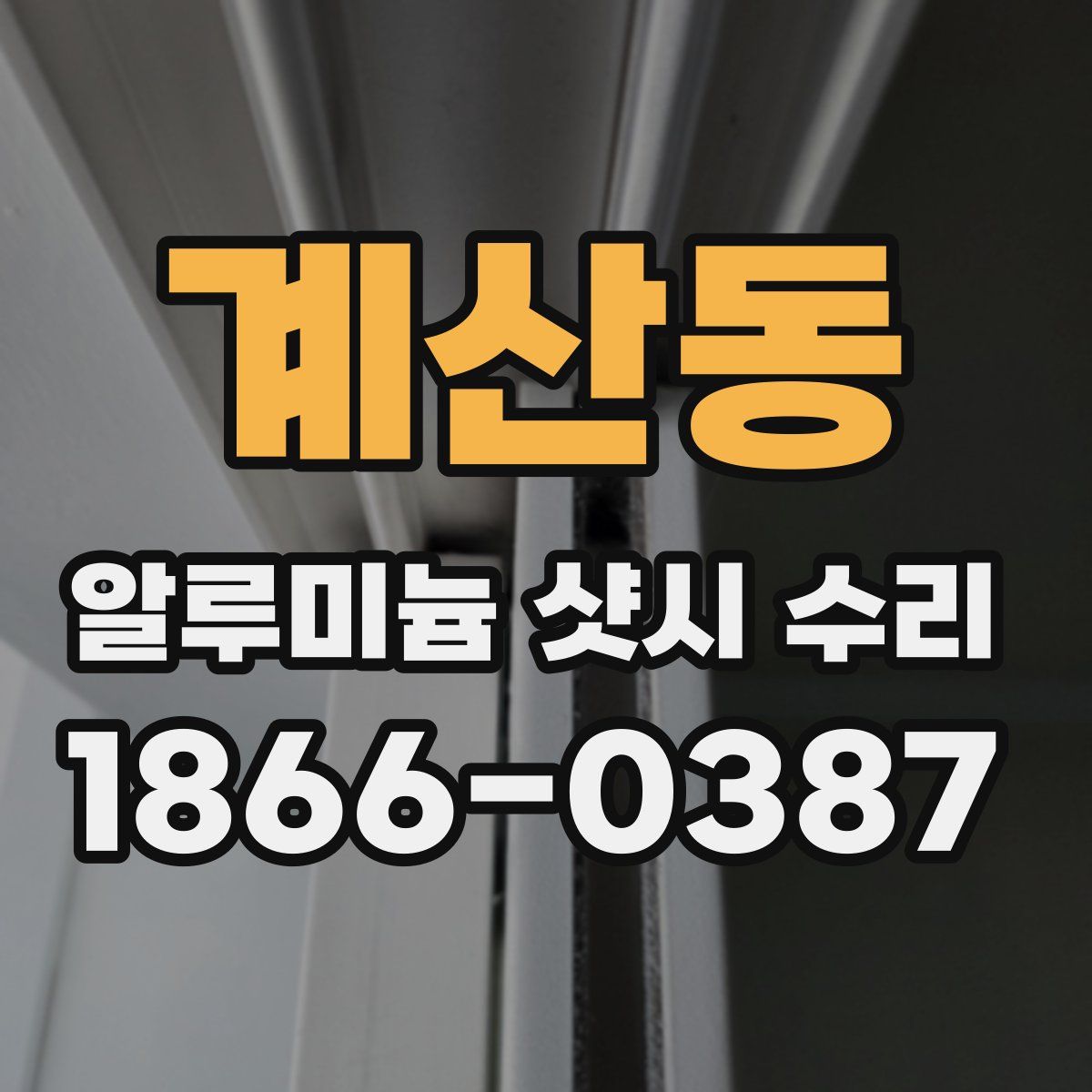 계산동 알루미늄 샷시 수리