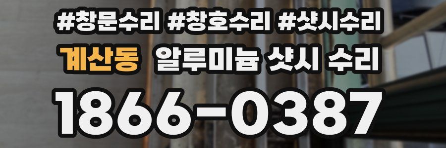 계산동 알루미늄 샷시 수리